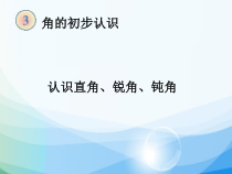 数学二年级上册《认识锐角和钝角》优质课课件-【人教版】