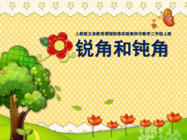 数学二年级上册《认识锐角和钝角》公开课PPT课件-【人教版】