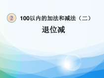 数学二年级上册《退位减》获奖课件-【人教版】