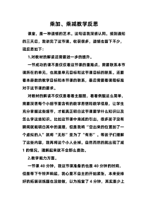 数学二年级上册《乘加乘减》教学反思-【人教版】