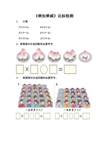 数学二年级上册《乘加乘减》课后习题(山西省市级优课)-【人教版】