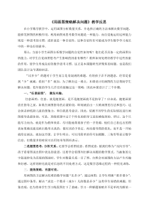 数学二年级上册《解决问题（求比一个数多几或少几的数）》教学反思-【人教版】