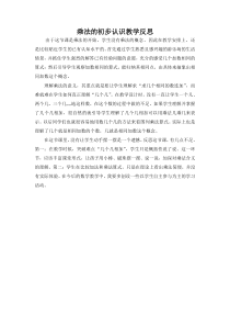 数学二年级上册《2、3、4的乘法口诀》教学反思-【人教版】