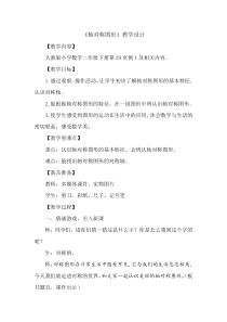 数学二年级下册《对称》教学设计2-【人教版】