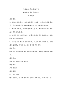 数学二年级下册《解决问题》教学设计3-【人教版】