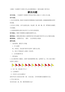 数学二年级下册《解决问题》教学设计6-【人教版】