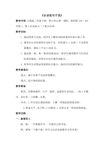 数学二年级下册《克和千克》教学设计1-【人教版】