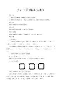 数学二年级下册《用2～6的乘法口诀求商》教学设计1-【人教版】