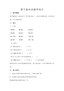 数学二年级下册《整百、整千数加减法》教学设计1-【人教版】