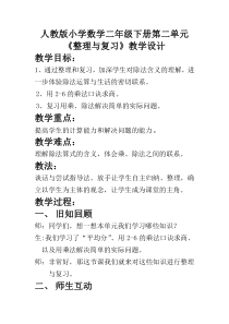 数学二年级下册《整理和复习》教学设计2-【人教版】