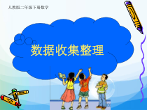 数学二年级下册《1　数据收集整理》PPT课件1-【人教版】