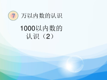 数学二年级下册《1000以内数的认识》PPT课件1-【人教版】