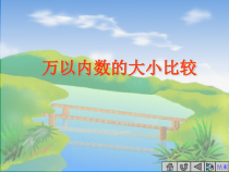 数学二年级下册《10000以内数的大小比较》PPT课件2-【人教版】