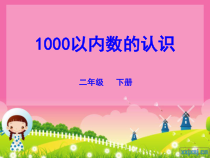 数学二年级下册《1000以内数的认识》PPT课件2-【人教版】
