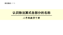 数学二年级下册《除法》PPT课件1-【人教版】