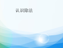 数学二年级下册《除法》PPT课件3-【人教版】