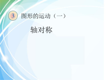 数学二年级下册《对称》PPT课件2-【人教版】