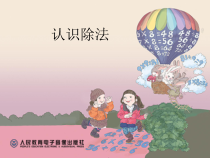 数学二年级下册《除法》PPT课件2-【人教版】