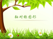 数学二年级下册《对称》PPT课件3-【人教版】