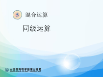 数学二年级下册《混合运算》PPT课件1-【人教版】