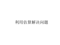 数学二年级下册《解决问题》PPT课件3-【人教版】