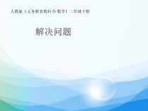 数学二年级下册《解决问题》PPT课件4-【人教版】