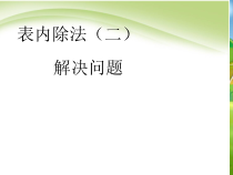 数学二年级下册《解决问题》PPT课件6-【人教版】