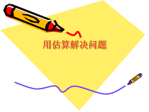 数学二年级下册《解决问题》PPT课件7-【人教版】