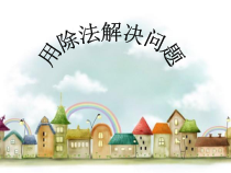 数学二年级下册《解决问题》PPT课件9-【人教版】