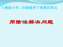 数学二年级下册《解决问题》PPT课件8-【人教版】