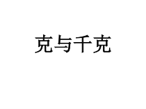 数学二年级下册《克和千克》PPT课件2-【人教版】