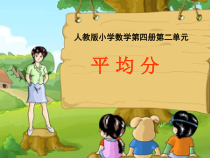 数学二年级下册《平均分》PPT课件1-【人教版】
