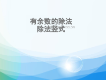 数学二年级下册《竖式计算》PPT课件1-【人教版】