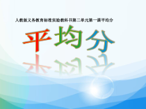 数学二年级下册《平均分》PPT课件3-【人教版】