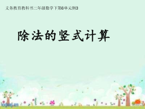 数学二年级下册《竖式计算》PPT课件5-【人教版】