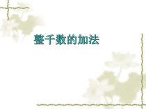 数学二年级下册《整百、整千数加减法》PPT课件1-【人教版】