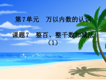 数学二年级下册《整百、整千数加减法》PPT课件2-【人教版】