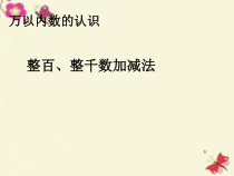 数学二年级下册《整百、整千数加减法》PPT课件4-【人教版】