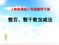 数学二年级下册《整百、整千数加减法》PPT课件5-【人教版】