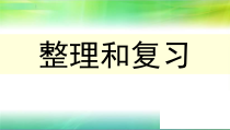 数学二年级下册《整理和复习》PPT课件1-【人教版】