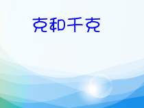 数学二年级下册《克和千克》PPT课件1-【人教版】