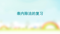 数学二年级下册《整理和复习》PPT课件2-【人教版】