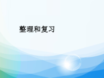 数学二年级下册《整理和复习》PPT课件5-【人教版】
