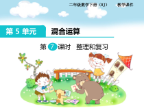 数学二年级下册《整理和复习》PPT课件3-【人教版】