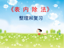 数学二年级下册《整理和复习》PPT课件4-【人教版】