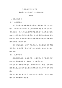 数学二年级下册《解决问题》说课稿-【人教版】