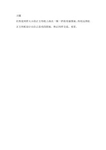 数学二年级下册《小小设计师》课后习题-【人教版】
