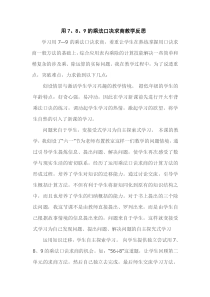 数学二年级下册《用7、8、9乘法口诀求商》教学反思-【人教版】