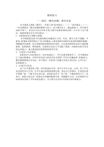 数学二年级下册《整理和复习》教学反思3-【人教版】