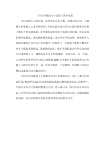 数学二年级下册《10000以内数的大小比较》教学反思-【人教版】